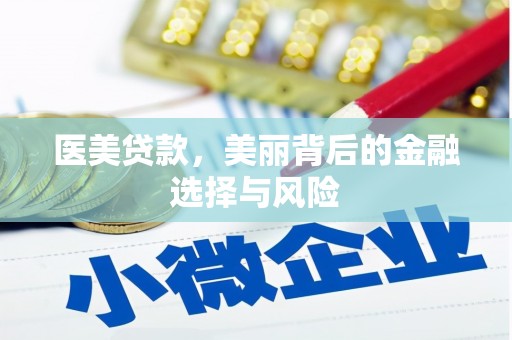 九台医美贷款，美丽背后的金融选择与风险