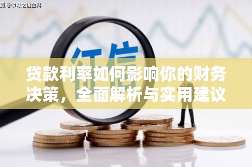 九台贷款利率如何影响你的财务决策，全面解析与实用建议