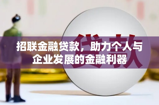 九台招联金融贷款，助力个人与企业发展的金融利器