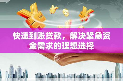 九台快速到账贷款，解决紧急资金需求的理想选择