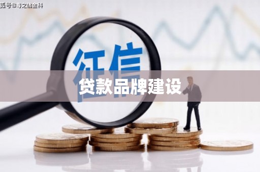 九台贷款品牌建设