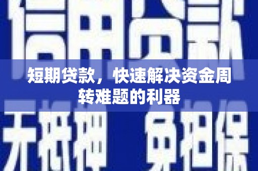 九台短期贷款，快速解决资金周转难题的利器