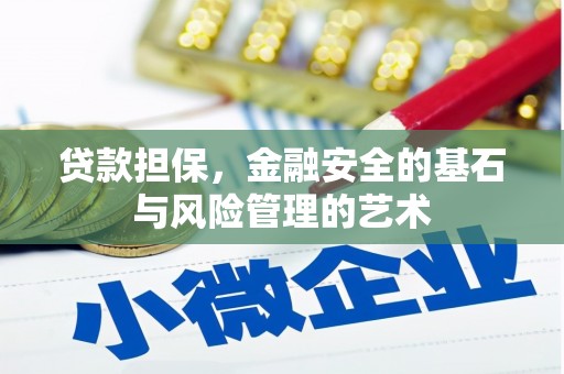 九台贷款担保，金融安全的基石与风险管理的艺术