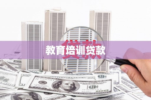 九台教育培训贷款