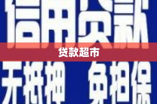 九台贷款超市