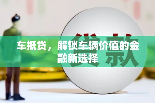 九台车抵贷，解锁车辆价值的金融新选择