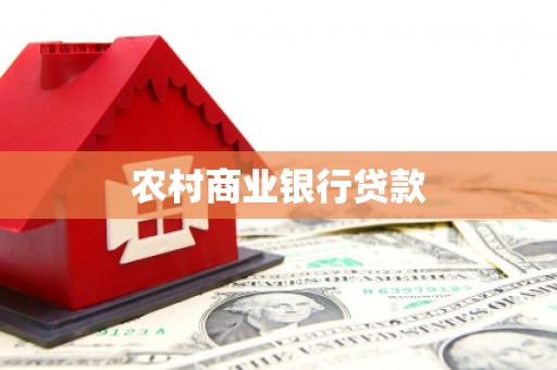 九台农村商业银行贷款