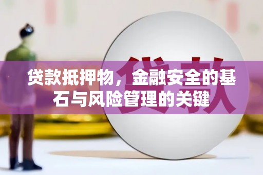 九台贷款抵押物，金融安全的基石与风险管理的关键