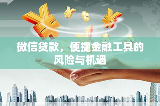 九台微信贷款，便捷金融工具的风险与机遇