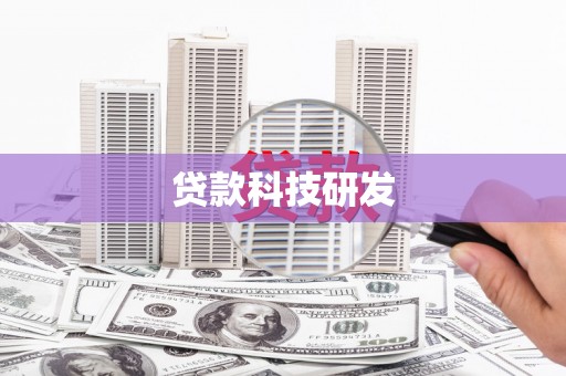 九台贷款科技研发