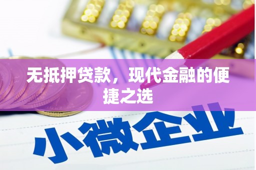 九台无抵押贷款，现代金融的便捷之选