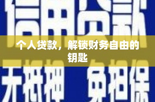 九台个人贷款，解锁财务自由的钥匙