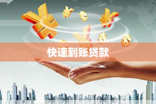 九台快速到账贷款