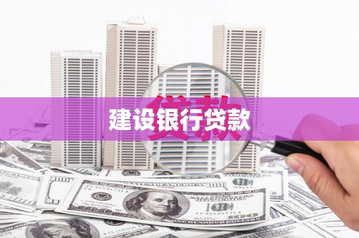 九台建设银行贷款