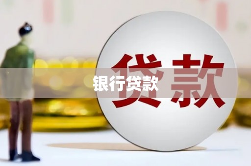 九台银行贷款