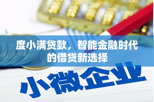 九台度小满贷款，智能金融时代的借贷新选择