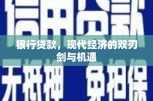 九台银行贷款，现代经济的双刃剑与机遇