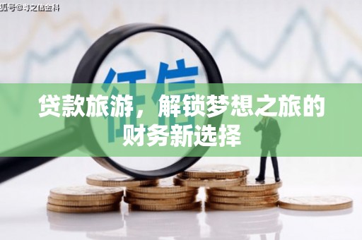 九台贷款旅游，解锁梦想之旅的财务新选择