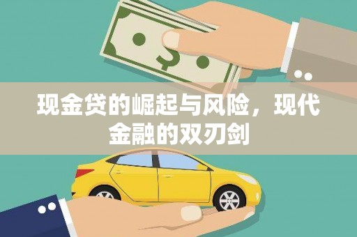 九台现金贷的崛起与风险，现代金融的双刃剑