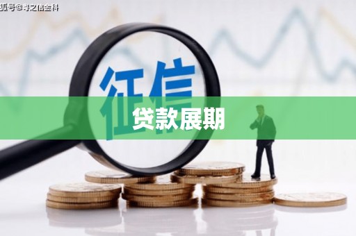 九台贷款展期