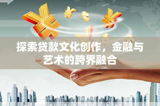 九台探索贷款文化创作，金融与艺术的跨界融合