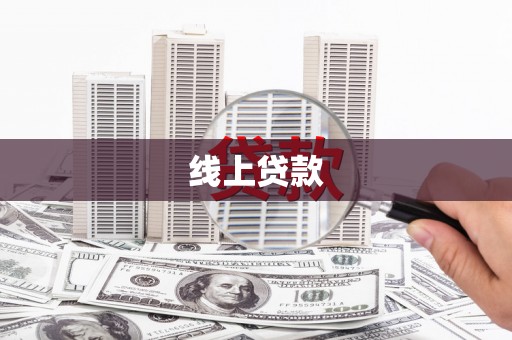 九台线上贷款