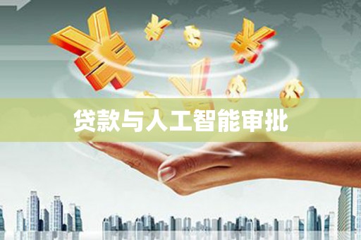 九台贷款与人工智能审批