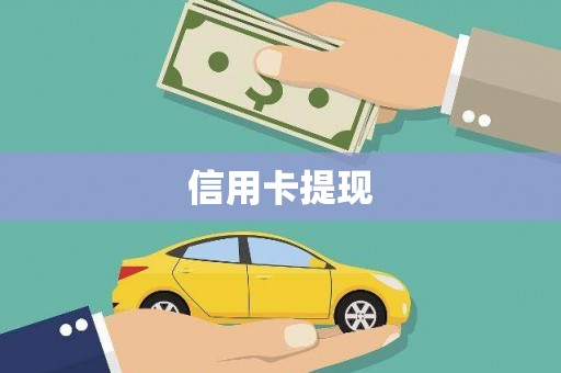 九台信用卡提现