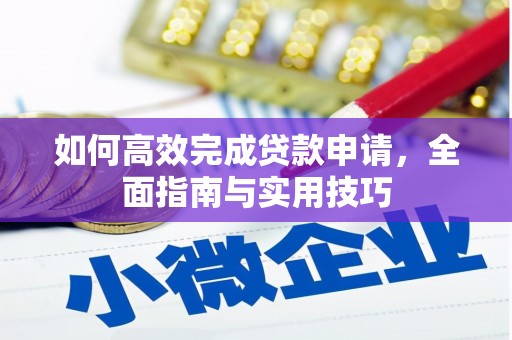 九台如何高效完成贷款申请，全面指南与实用技巧