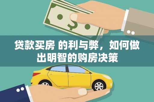 九台贷款买房 的利与弊，如何做出明智的购房决策
