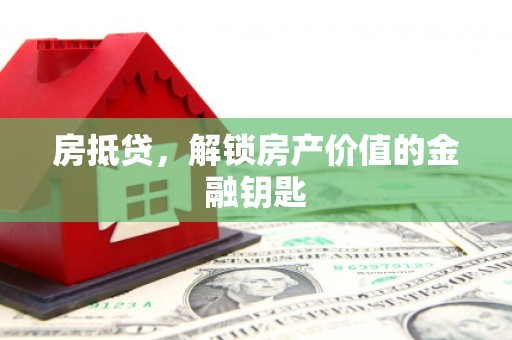 九台房抵贷，解锁房产价值的金融钥匙
