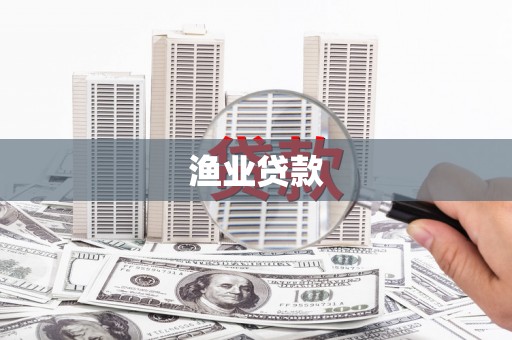 九台渔业贷款