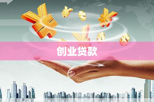 九台创业贷款