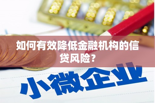 九台如何有效降低金融机构的信贷风险？