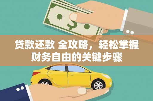 九台贷款还款 全攻略，轻松掌握财务自由的关键步骤