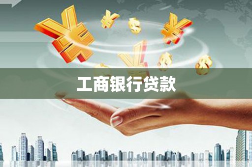 九台工商银行贷款