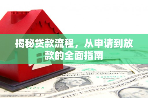九台揭秘贷款流程，从申请到放款的全面指南