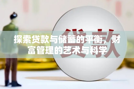 九台探索贷款与储蓄的平衡，财富管理的艺术与科学