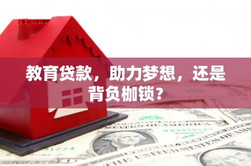 九台教育贷款，助力梦想，还是背负枷锁？