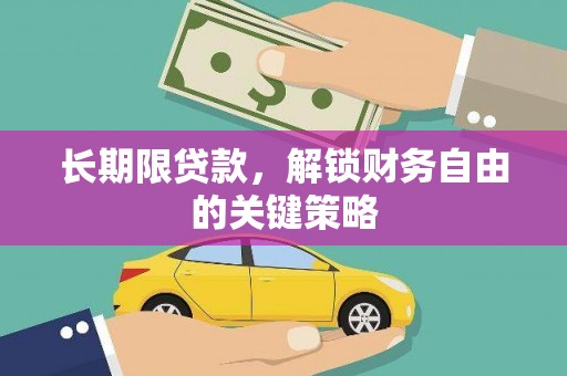 九台长期限贷款，解锁财务自由的关键策略