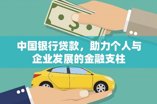 九台中国银行贷款，助力个人与企业发展的金融支柱