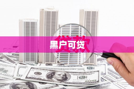 九台黑户可贷