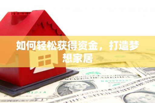 九台如何轻松获得资金，打造梦想家居
