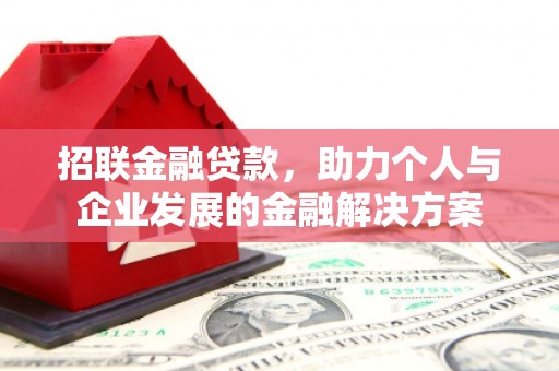九台招联金融贷款，助力个人与企业发展的金融解决方案