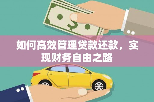 九台如何高效管理贷款还款，实现财务自由之路