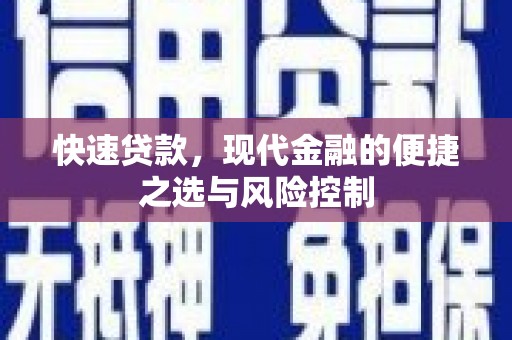 九台快速贷款，现代金融的便捷之选与风险控制