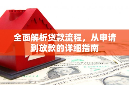 九台全面解析贷款流程，从申请到放款的详细指南