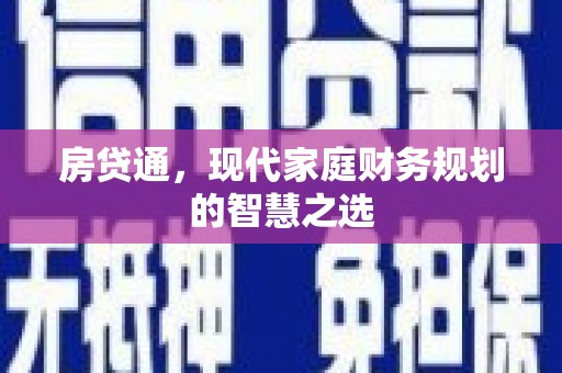 九台房贷通，现代家庭财务规划的智慧之选