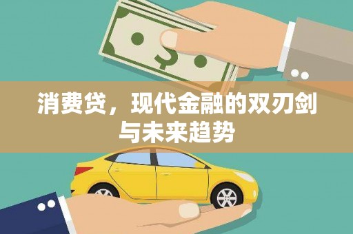九台消费贷，现代金融的双刃剑与未来趋势
