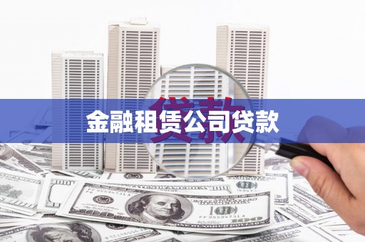 九台金融租赁公司贷款